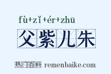 父紫儿朱是什么意思的图片